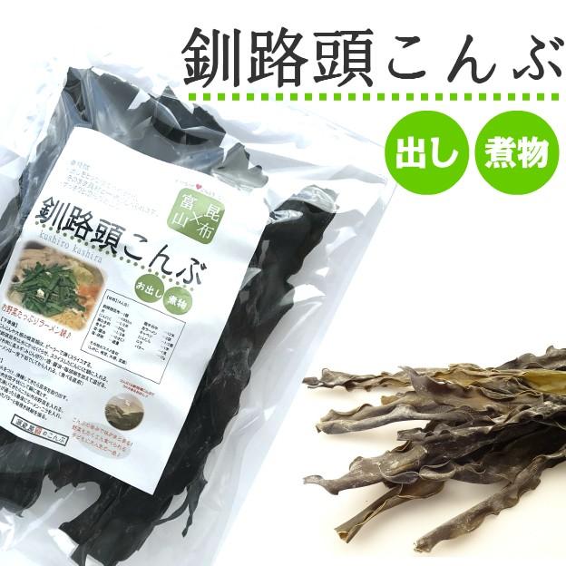 釧路産 釧路頭昆布 160g 業務用だし