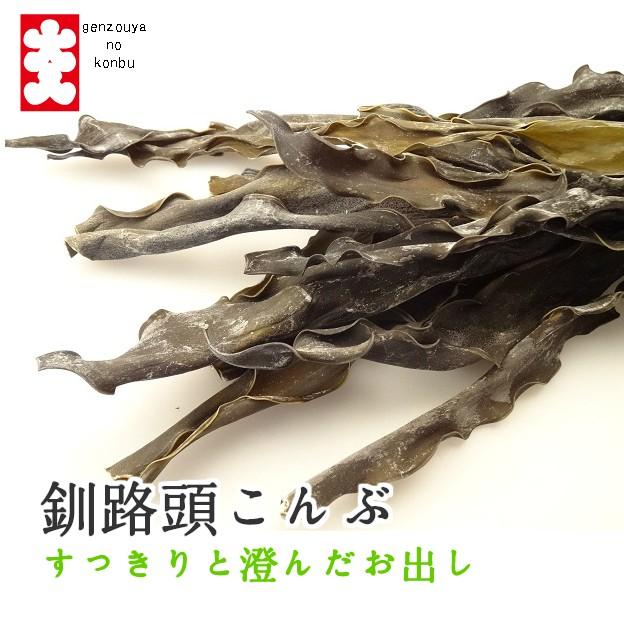 釧路産 釧路頭昆布 160g 業務用だし
