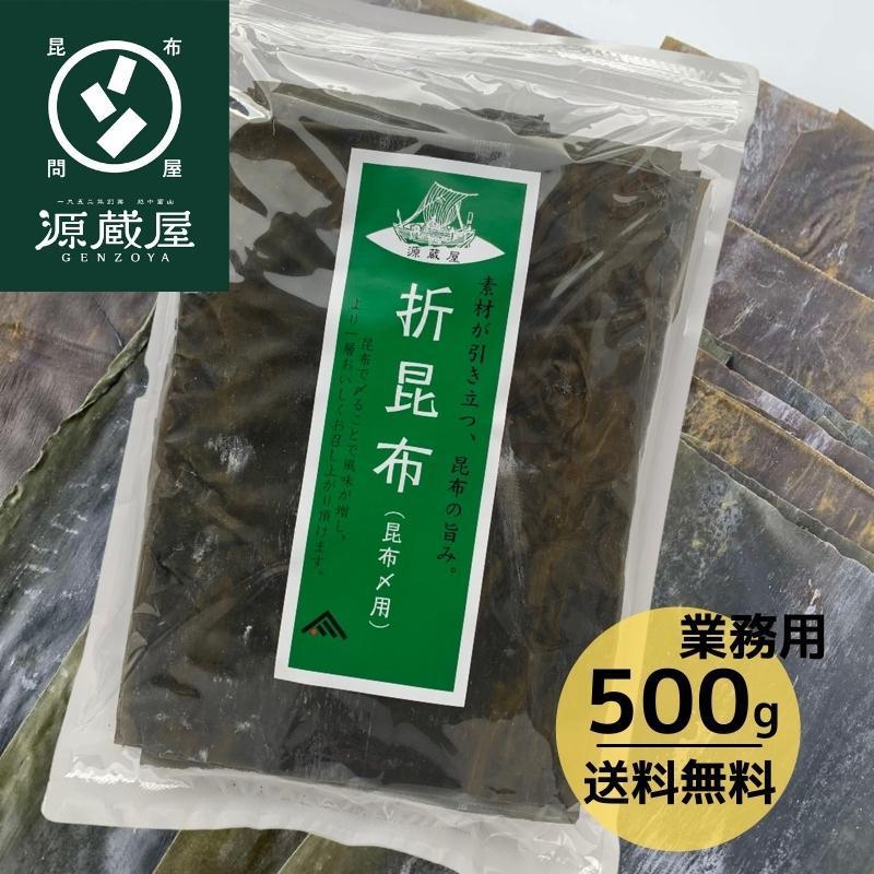 昆布締め用 折昆布 500g 徳用サイズ