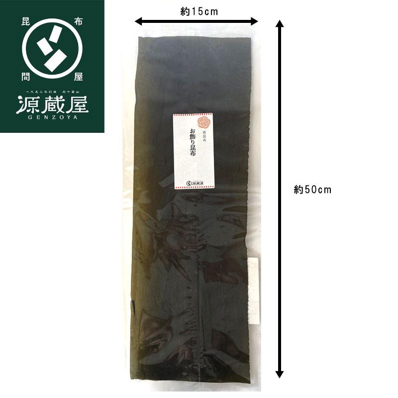 お飾り用昆布 (蓬莱山飾り)1枚