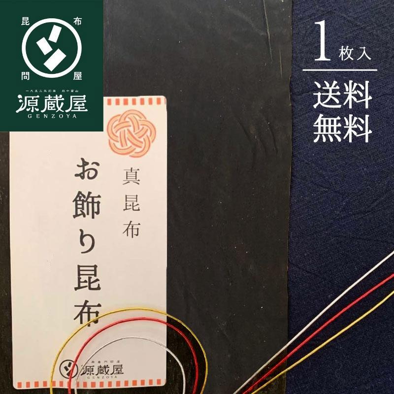 お飾り用昆布 (蓬莱山飾り)1枚
