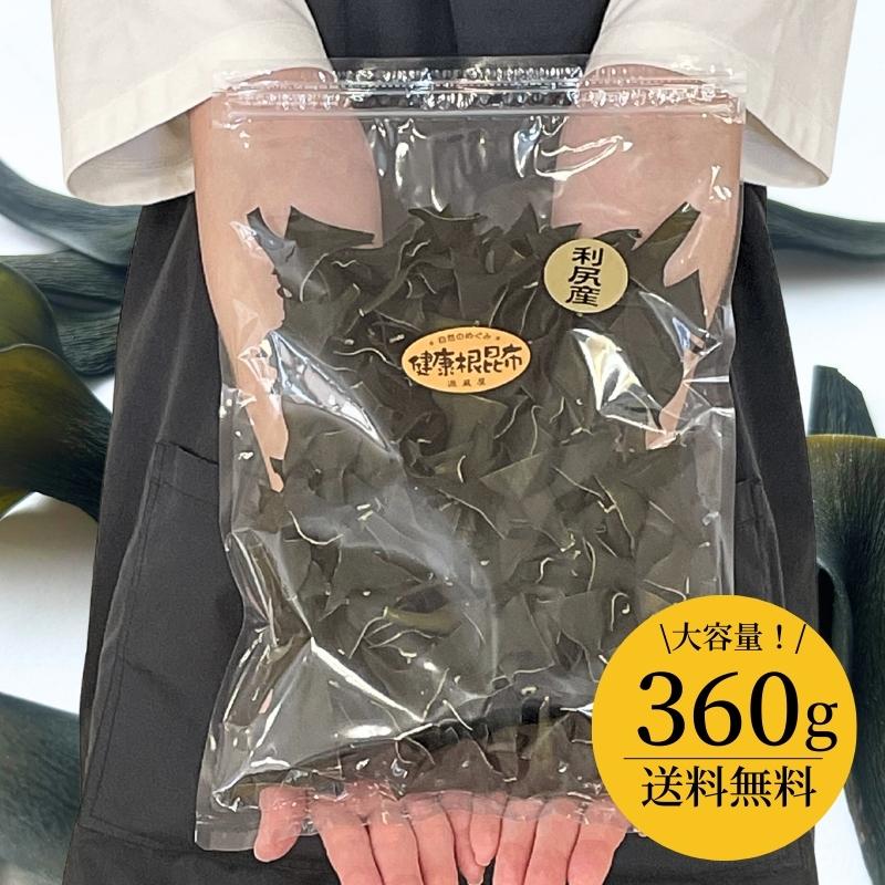 利尻産 根昆布 360g 徳用 お得 大袋