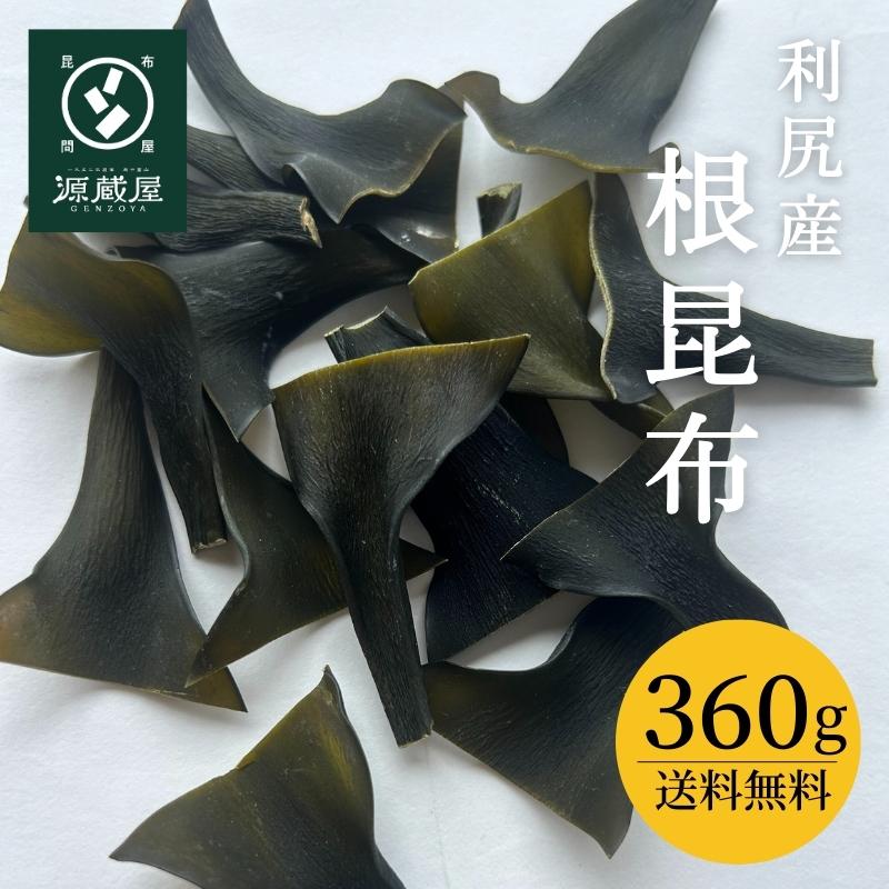 利尻産 根昆布 360g 徳用 お得 大袋