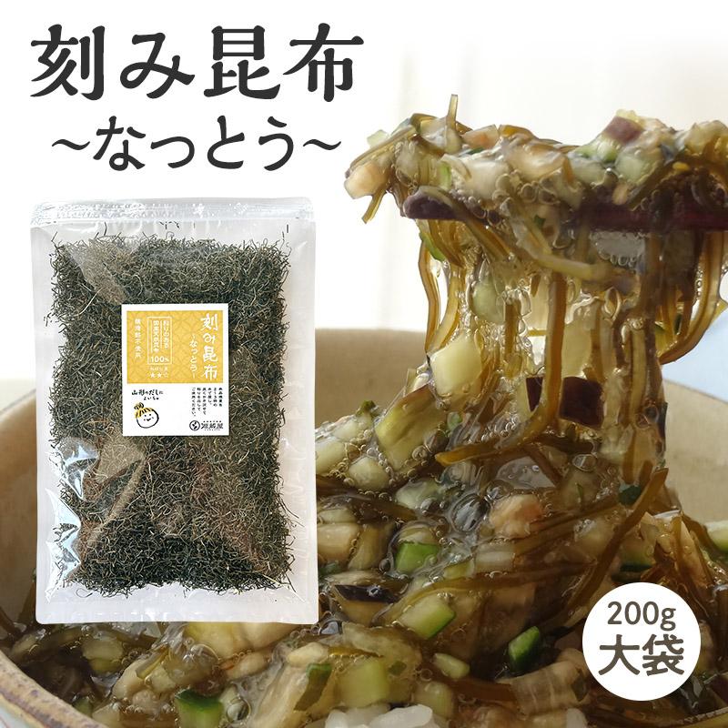 刻み昆布 ~なっとう~ 200g 大袋お徳用 醸造酢不使用 国産100%(乾燥タイプ)