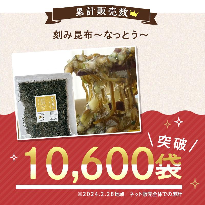 刻み昆布 ~なっとう~ 200g 大袋お徳用 醸造酢不使用 国産100%(乾燥タイプ)