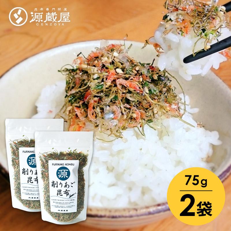 削りあご昆布ふりかけ 75g×2袋 食塩無添加の生ふりかけ
