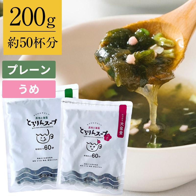 たっぷり50杯分 選べる プレーンorうめ味 とろりんスープ 200g×1袋
