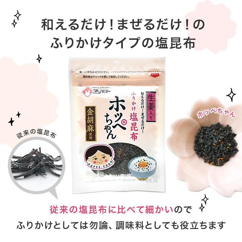 塩昆布ふりかけ ホッペちゃん 45g×3袋