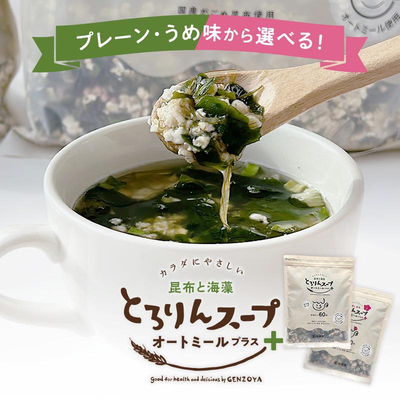 昆布と海藻 とろりんスープ オートミール+ 300g×1袋(プレーンorうめ味)