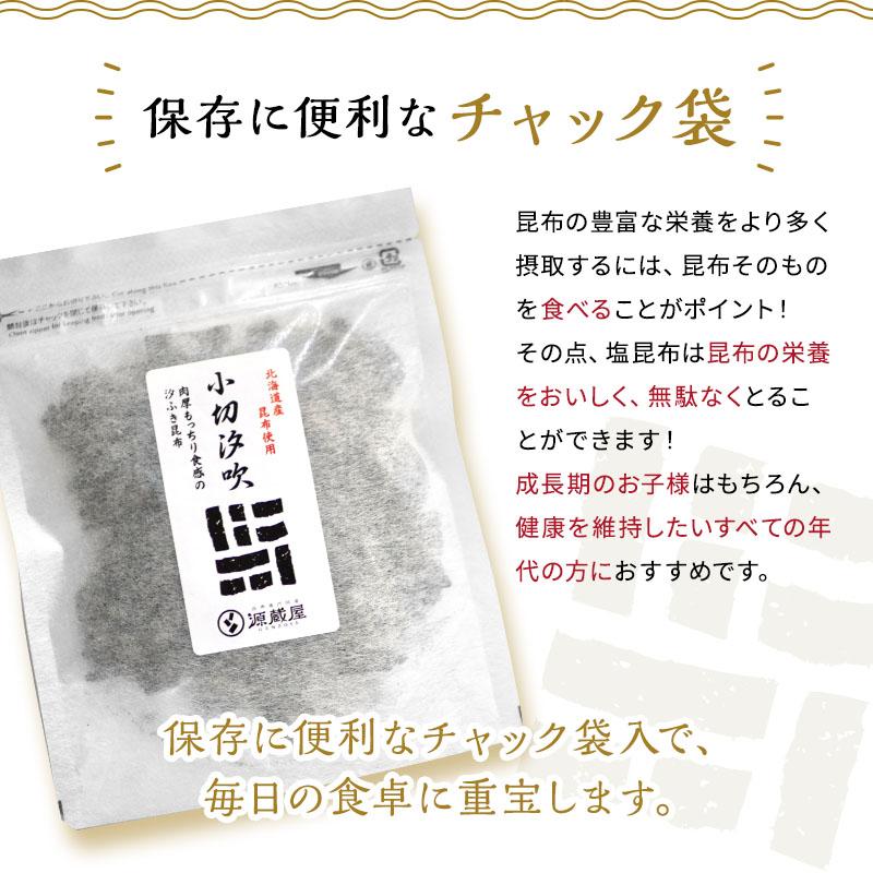 塩昆布 国産 切り落とし ふりかけ 汐昆布 塩ふき昆布 ご飯のお供 お取り寄せグルメ おむすび おにぎり お茶漬けの素 ギフト プチギフト 小切汐吹 50g×1袋