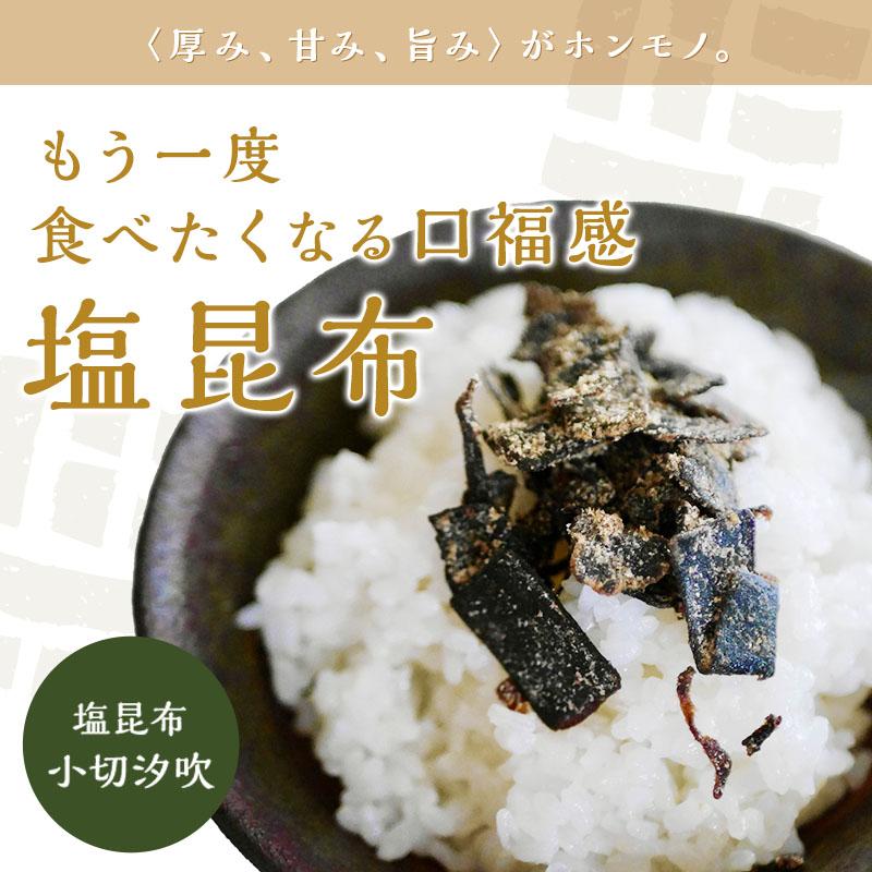 塩昆布 国産 切り落とし ふりかけ 汐昆布 塩ふき昆布 ご飯のお供 お取り寄せグルメ おむすび おにぎり お茶漬けの素 ギフト プチギフト 小切汐吹 50g×1袋