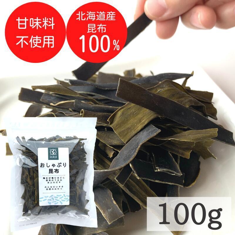 おしゃぶり昆布 100g 甘味料不使用 お徳用