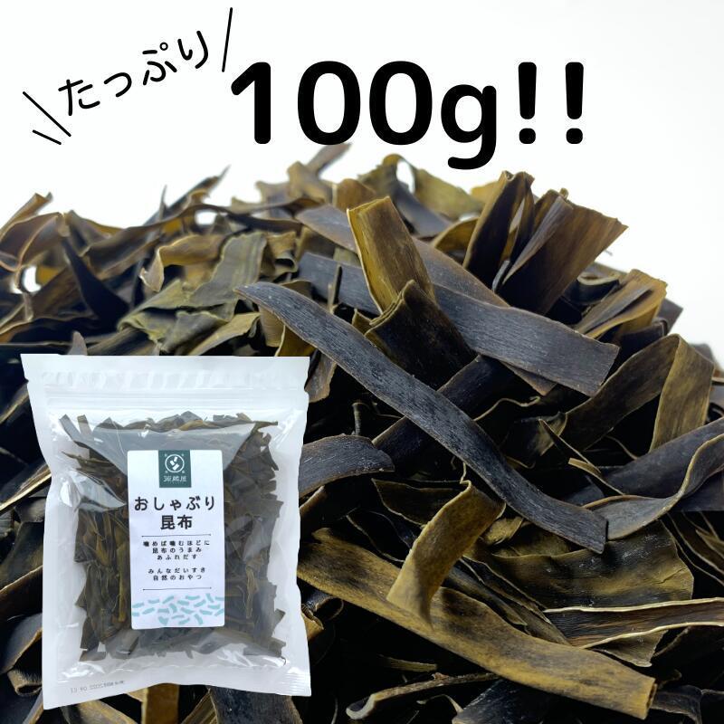 おしゃぶり昆布 100g 甘味料不使用 お徳用