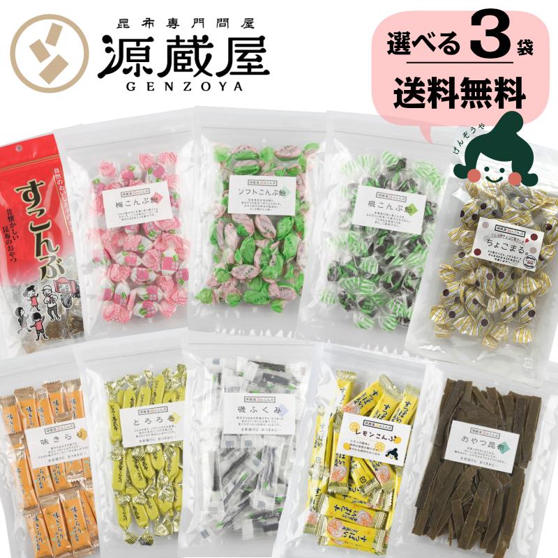 昆布のおやつ 8種類から選べる3袋