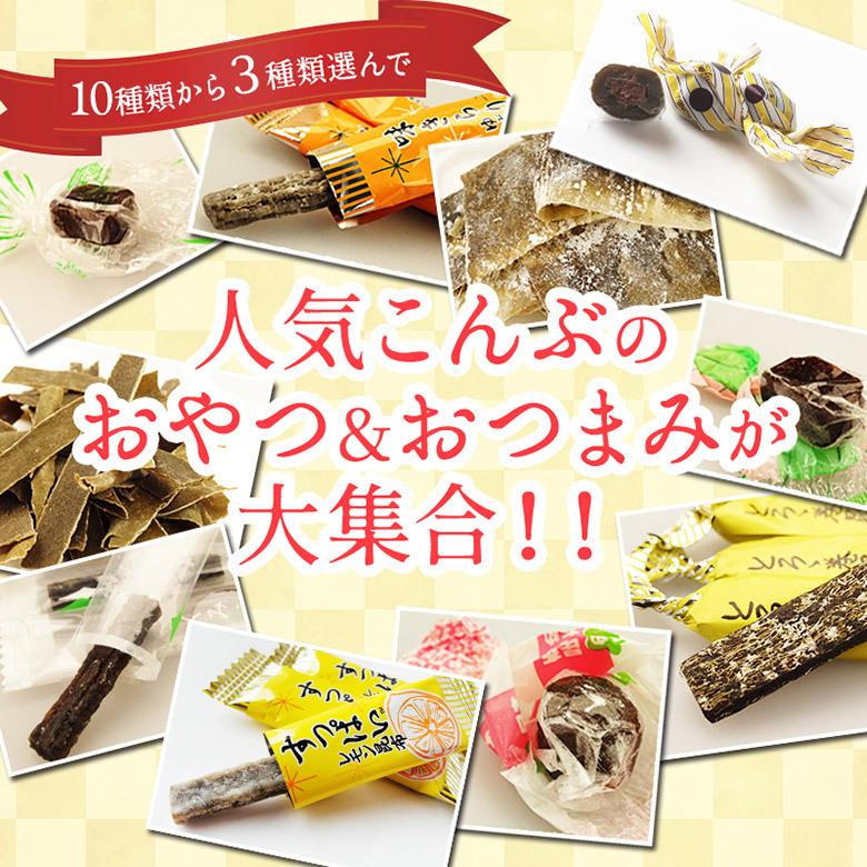 昆布のおやつ 10種類から選べる3袋