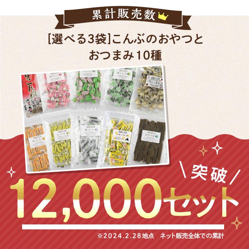 昆布のおやつ 10種類から選べる3袋
