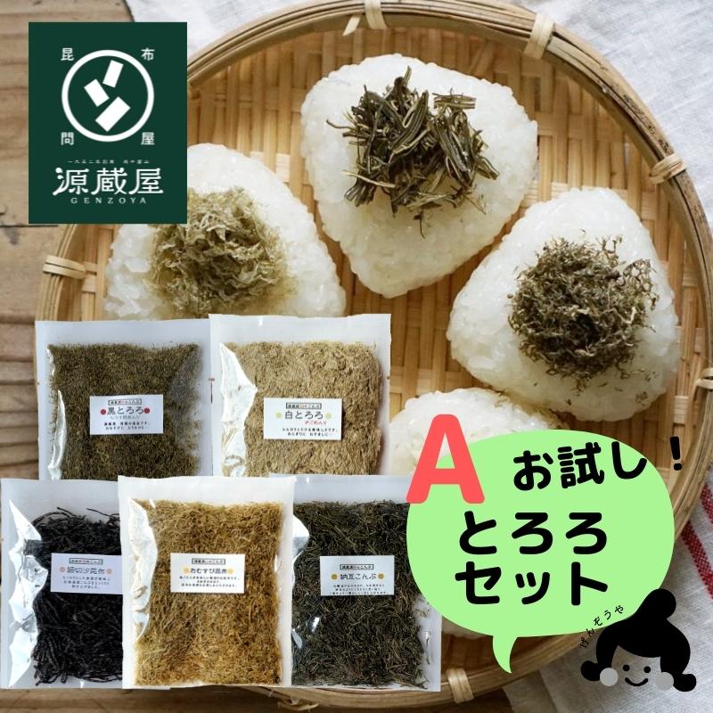 お試しセット とろろ昆布TA 5種 黒とろろ 白とろろ 納豆昆布 おむすび昆布 細切汐昆布 ご飯のお供