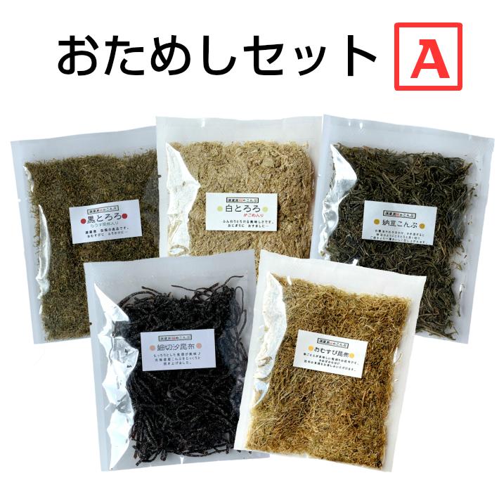 お試しセット とろろ昆布TA 5種 黒とろろ 白とろろ 納豆昆布 おむすび昆布 細切汐昆布 ご飯のお供