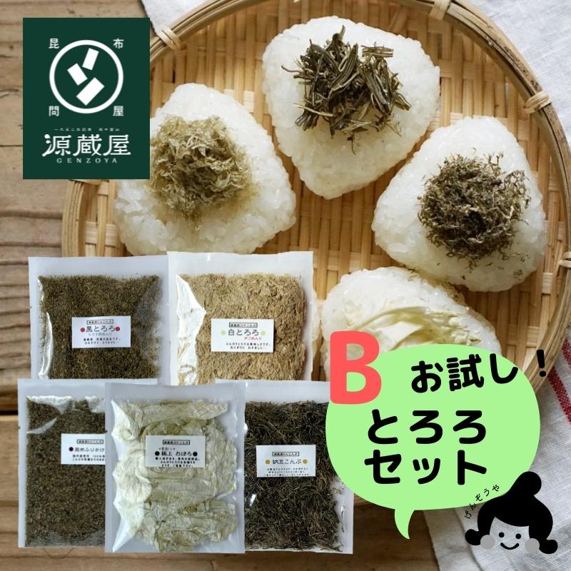 お試しセット とろろ昆布TB 5種 (黒とろろ 白とろろ 納豆昆布 極上おぼろ