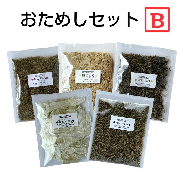 お試しセット とろろ昆布TB 5種 黒とろろ 白とろろ 納豆昆布 極上おぼろ ふりかけ昆布 ご飯のお供