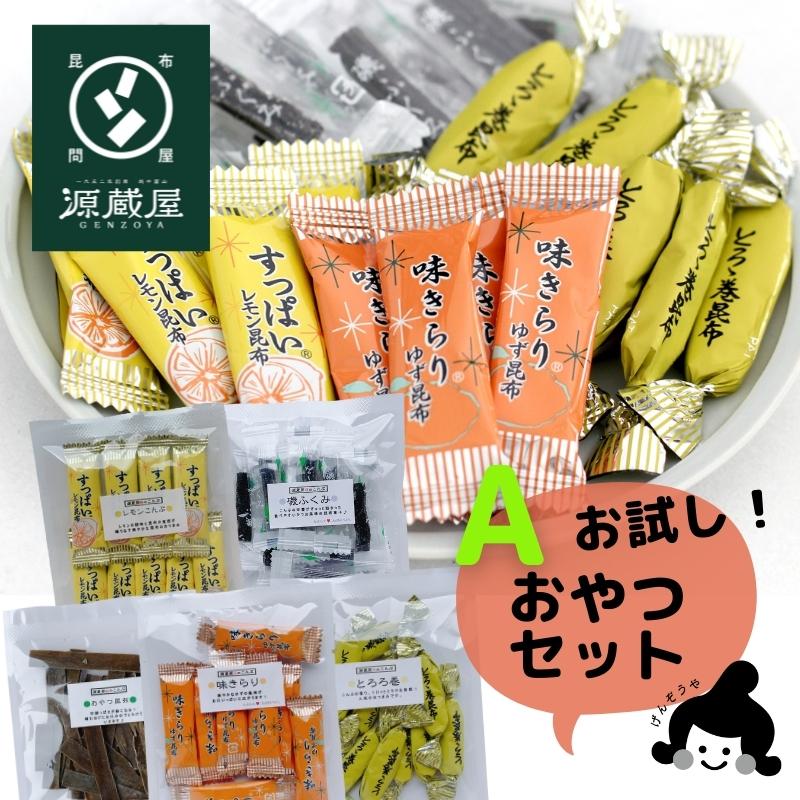 お試しセット 昆布のおやつOA 5種 とろろ巻 味きらり 磯ふくみ レモンこんぶ おやつ昆布