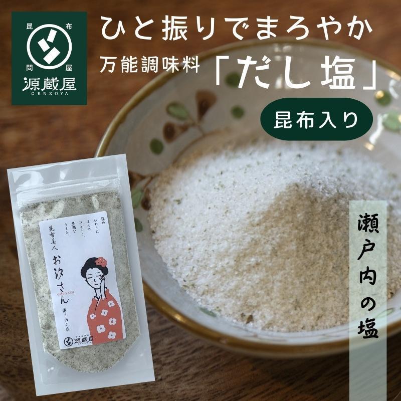昆布入だし塩 お汐さん 165g