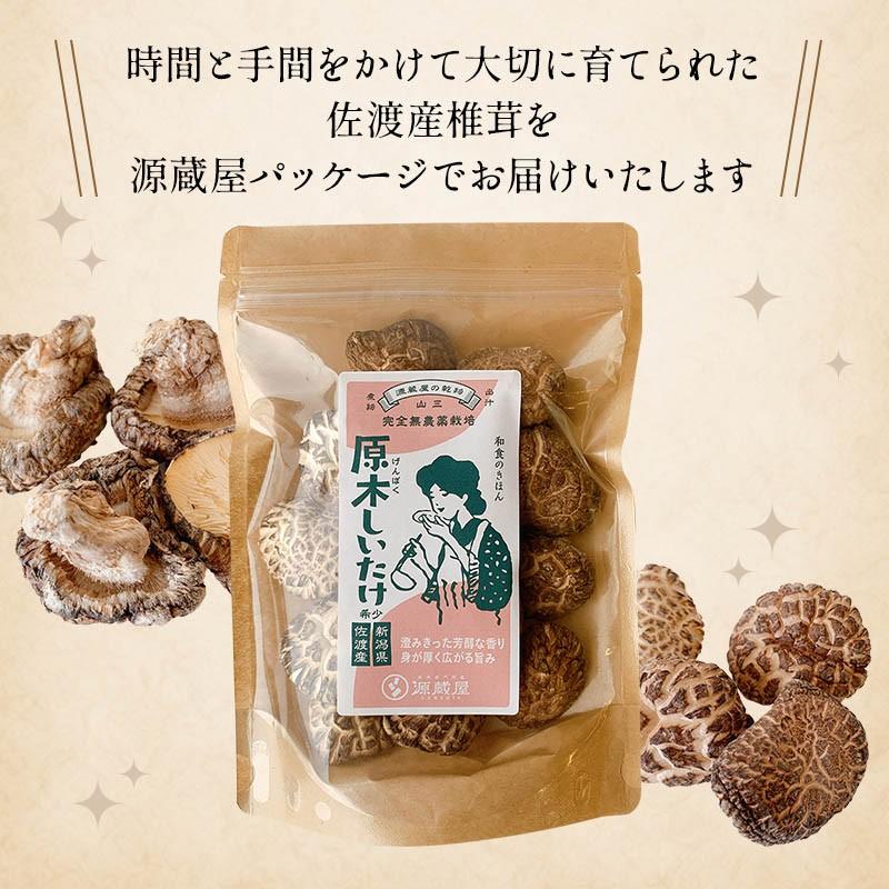 干し椎茸 国産 しいたけ 原木栽培 乾燥椎茸 原木しいたけ 60g 佐渡産 完全無農薬 肉厚 お取り寄せ 国産100%