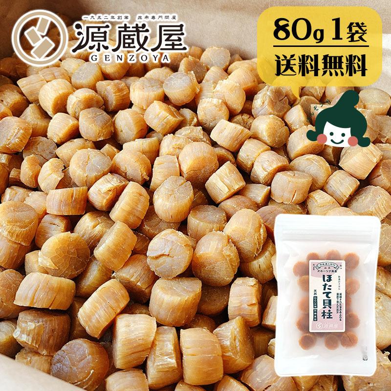 ホタテ貝柱 北海道 乾燥 国産100% お取り寄せ 干し貝柱 帆立 おつまみ珍味 酒のつまみ 酒の肴 あて ビールのつまみ 天然 SAサイズ 1等 80g