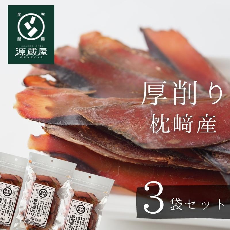 鰹節 かつおぶし 枕崎産 厚荒削り 40g×3袋 本格派 無添加 荒節 手作り ギフト 国産100%