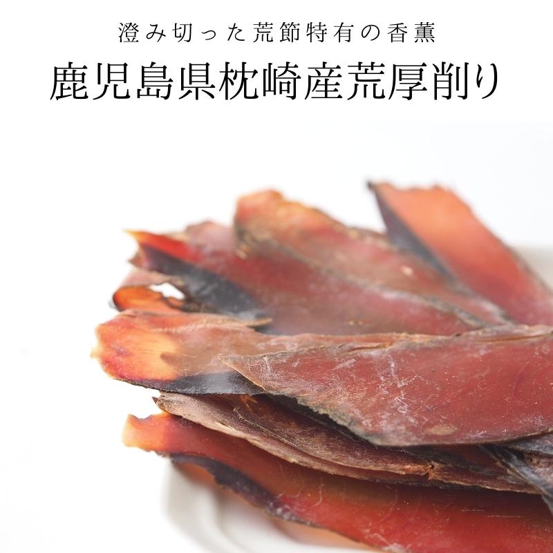 鰹節 かつおぶし 枕崎産 厚荒削り 40g×3袋 本格派 無添加 荒節 手作り ギフト 国産100%