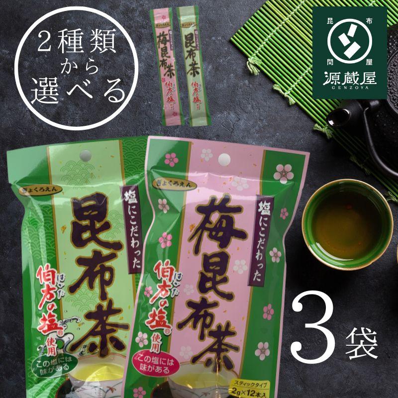 昆布茶 個包装 スティック 選べる2種類 (昆布茶or梅昆布茶)2gx12本)x3袋 合計36本 国産 常備茶 万能調味料 塩にこだわった 大阪ぎょくろえん