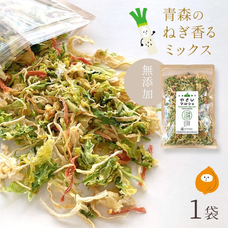 乾燥野菜 国産100% 無添加 【青森のねぎ香るミックス】 長ねぎ 玉ねぎ キャベツ 人参 ラーメンの具 食物繊維たっぷり やさいマルシェ 100g×1袋