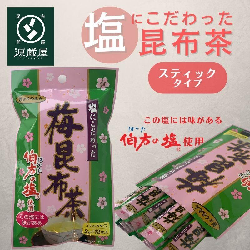 昆布茶 個包装 スティック 選べる2種類 (昆布茶or梅昆布茶)2gx12本)x3袋 合計36本 国産 常備茶 万能調味料 塩にこだわった 大阪ぎょくろえん