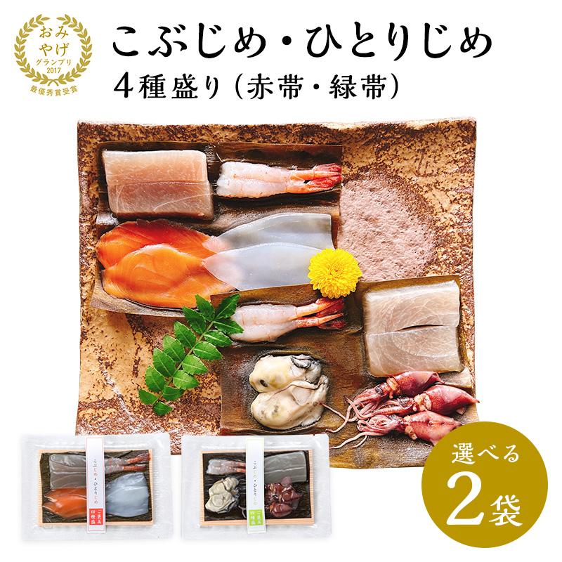 昆布締め 昆布〆 国産 昆布じめ刺身 詰め合わせ「こぶじめ・ひとりじめ」4種盛り（赤帯・緑帯）えらべる2袋 富山 刺身 ギフト 海鮮 送料無料 高級 魚 贈答用