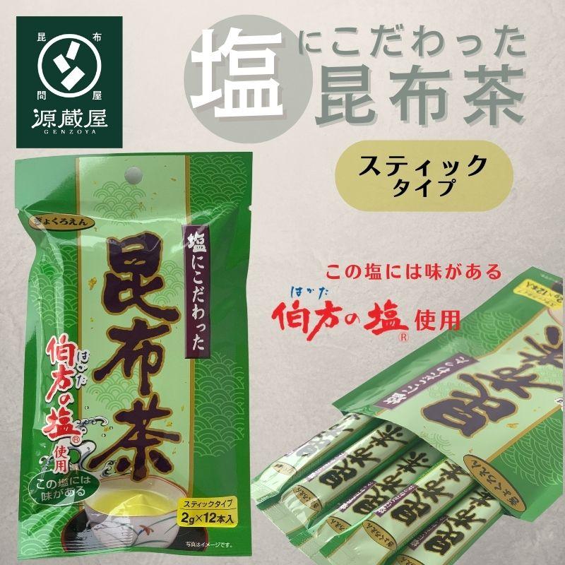 昆布茶 個包装 スティック 選べる2種類 （昆布茶or梅昆布茶)2gx１2本）x3袋 合計36本 国産 常備茶 万能調味料 塩にこだわった 大阪ぎょくろえん