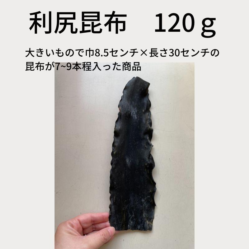 天然 利尻昆布 120g
