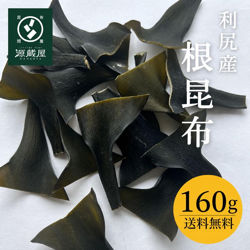 利尻産 根昆布 160g 徳用 お得 大袋