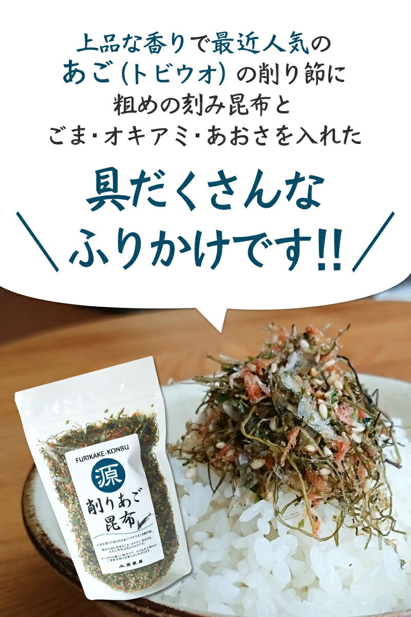 削りあご昆布ふりかけ 75g×2袋   食塩無添加の生ふりかけ