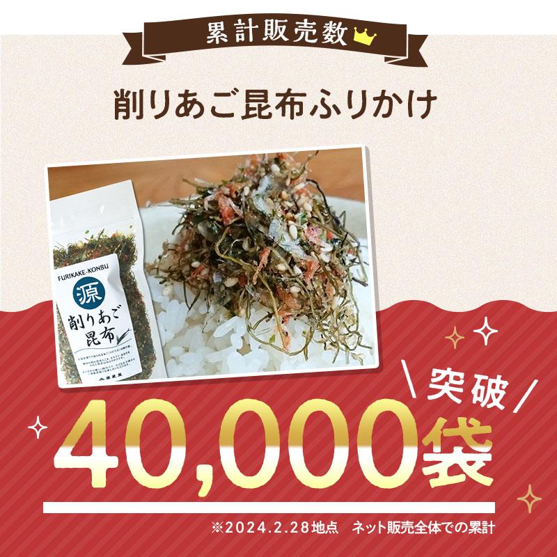 削りあご昆布ふりかけ 75g×2袋   食塩無添加の生ふりかけ