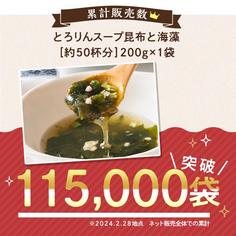 たっぷり50杯分 選べる プレーンorうめ味 とろりんスープ 200g×1袋