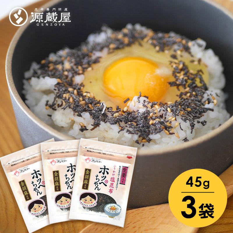 塩昆布ふりかけ ホッペちゃん 45g×3袋