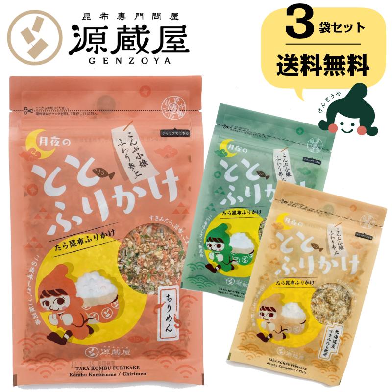 月夜のととふりかけ (たら昆布ふりかけ) プレーン あおさ ちりめん 3種セット 各38ｇ