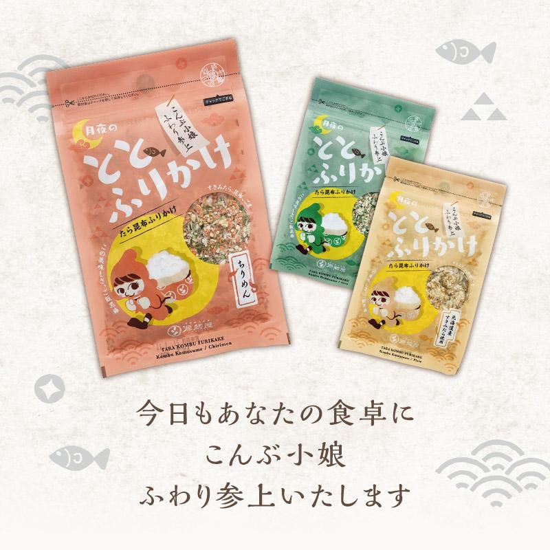 月夜のととふりかけ (たら昆布ふりかけ) プレーン あおさ ちりめん 3種セット 各38ｇ