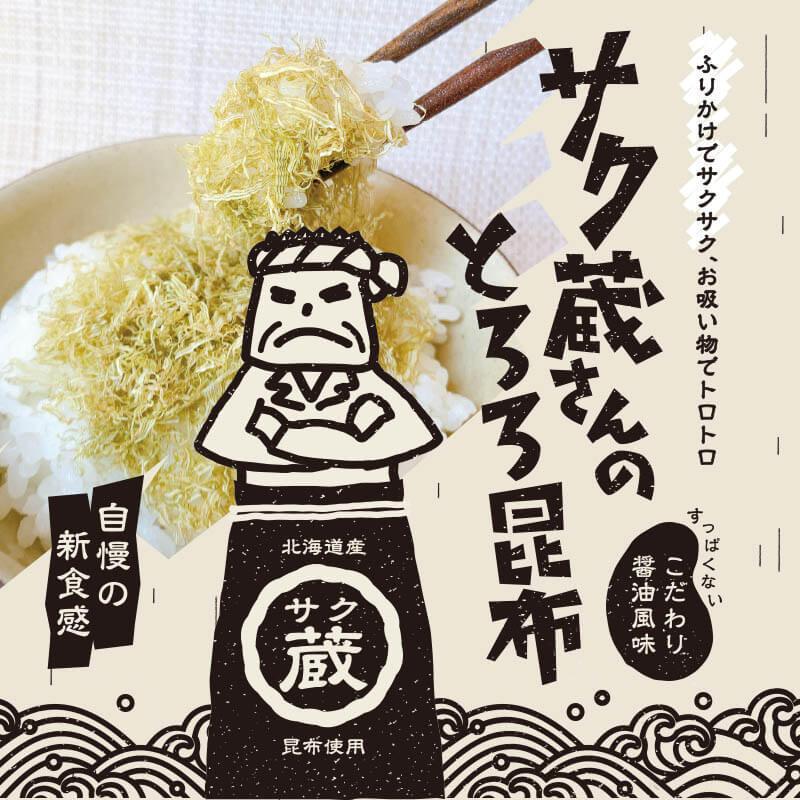昆布ろりー サク蔵さんのとろろ昆布 100g