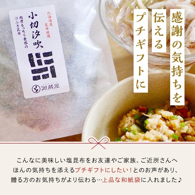 塩昆布 国産 切り落とし ふりかけ 汐昆布 塩ふき昆布 ご飯のお供 お取り寄せグルメ おむすび おにぎり お茶漬けの素 ギフト プチギフト 小切汐吹 50g×1袋