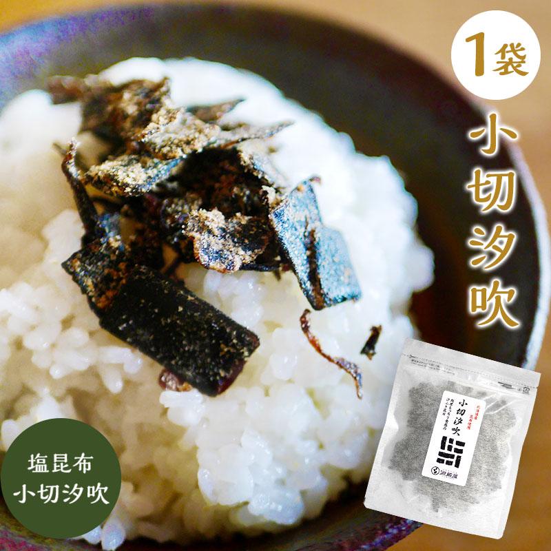 塩昆布 国産 切り落とし ふりかけ 汐昆布 塩ふき昆布 ご飯のお供 お取り寄せグルメ おむすび おにぎり お茶漬けの素 ギフト プチギフト 小切汐吹 50g×1袋