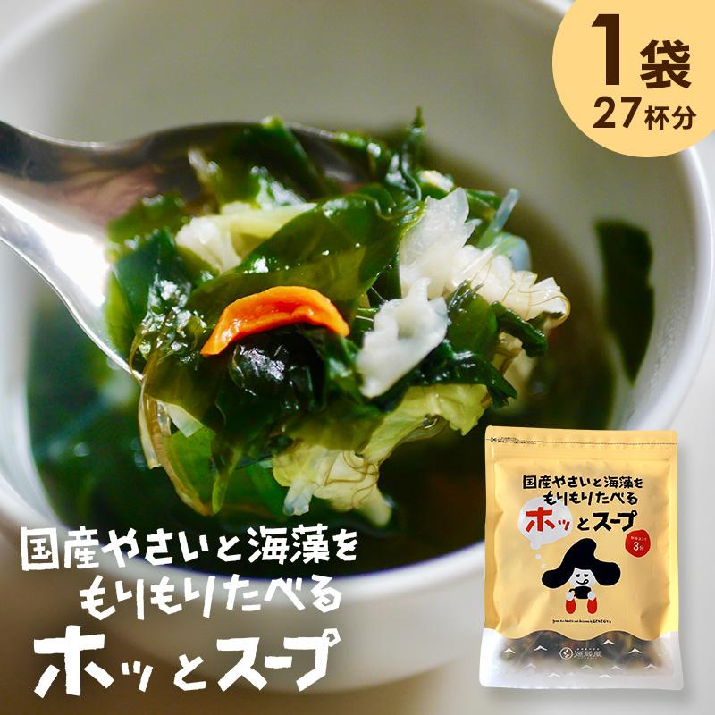 [大袋] 国産やさいと海藻をもりもり食べるホッ。とスープ 165g