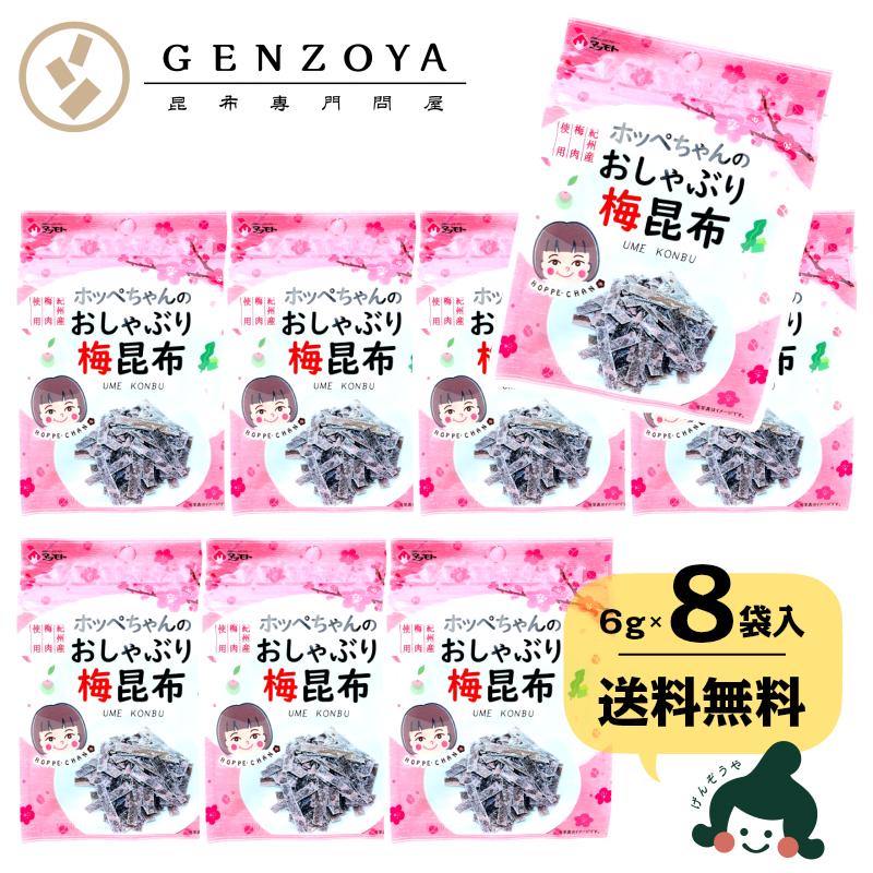 梅おやつ昆布 ホッペちゃん 6g×8袋
