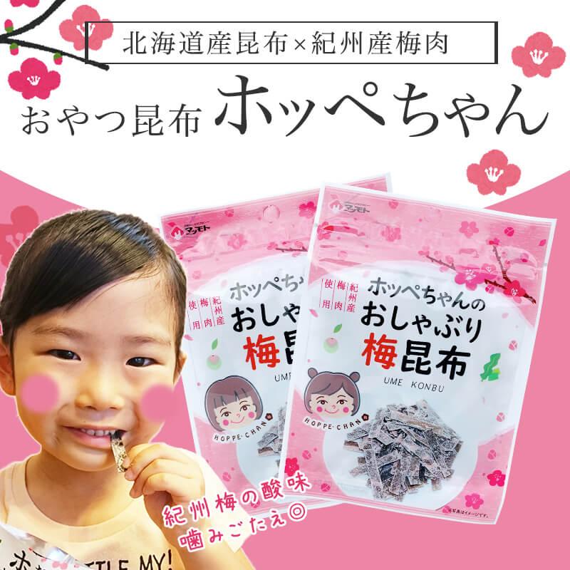 梅おやつ昆布 ホッペちゃん 6g×8袋