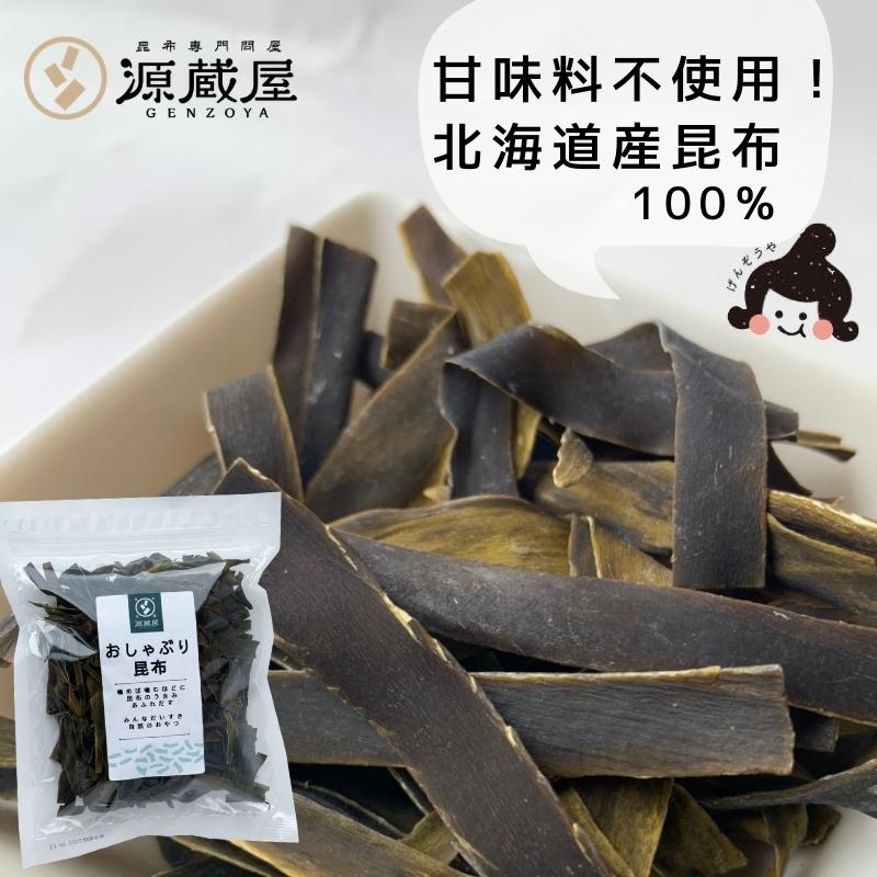 おしゃぶり昆布 100g 甘味料不使用 お徳用